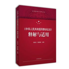 《中华人民共和国刑事诉讼法》释解与适用