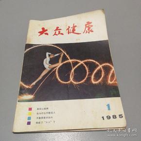 大众健康（创刊号）