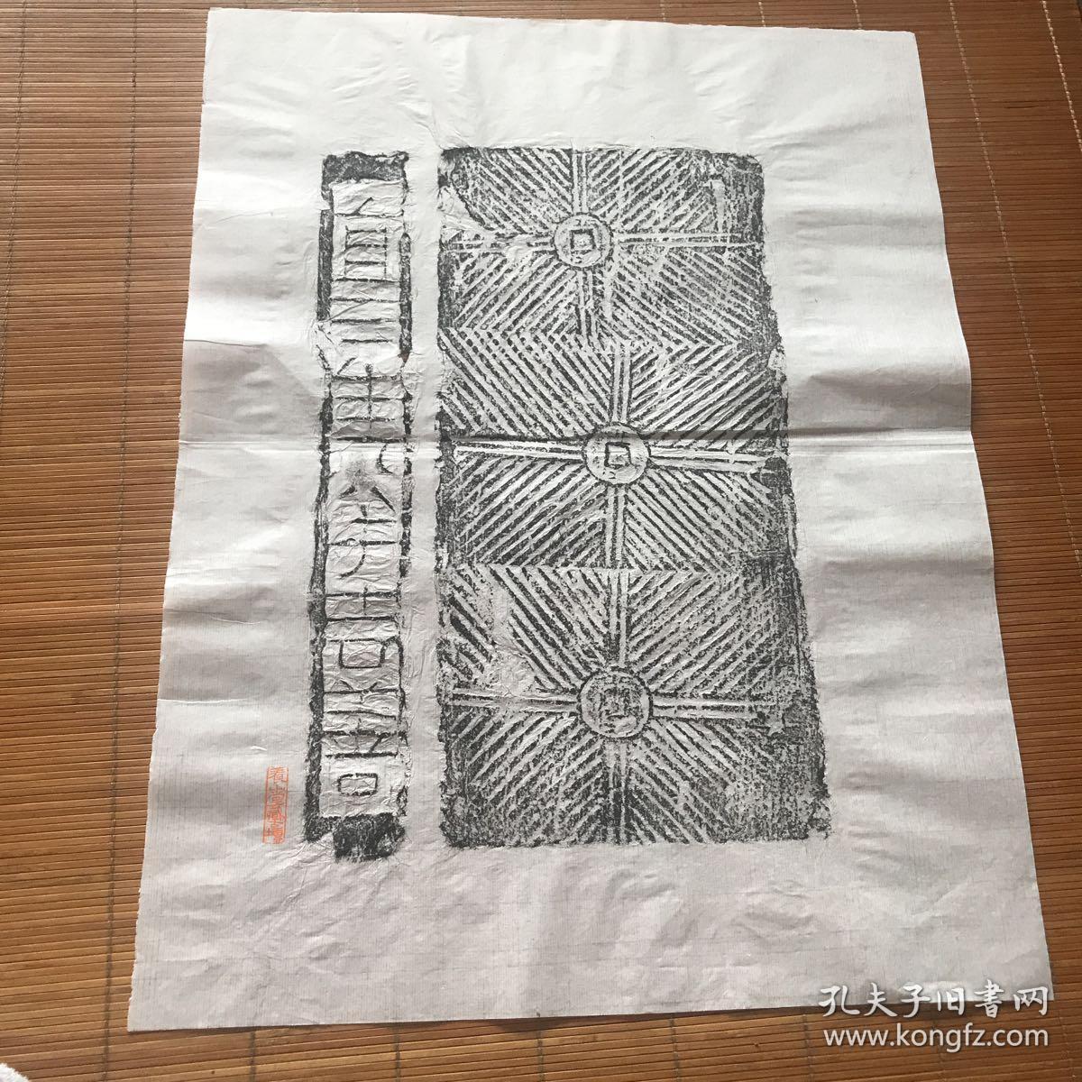鲁九喜养山堂藏古砖拓～宜三生
