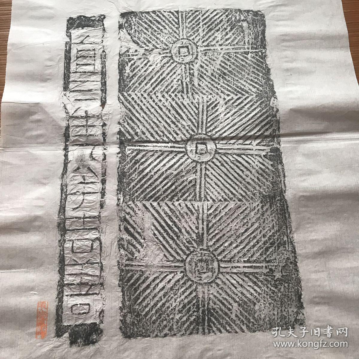 鲁九喜养山堂藏古砖拓～宜三生