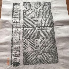 鲁九喜养山堂藏古砖拓～宜三生