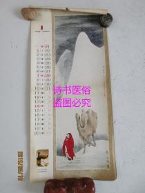 1979年挂历——华嵒《天山积雪》、蓝瑛《白云红树》、王青芳《八哥》、齐白石《虾》、仇英《桃源仙境图》、袁江《骊山避暑图》、齐白石《三寿图》、郑燮《双松图》、虚谷《松鹤》、吴昌硕《牡丹》、唐寅《山水》、于非闇《花鸟》