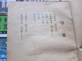 朝鲜文  诗集  北斗星   （1947年）