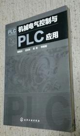 机械电气控制与PLC应用