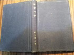 日本原版------基础力学（16开精装本，昭和15年，1940年，见图）                             （16精装本）《117》