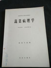 蔬菜病理学