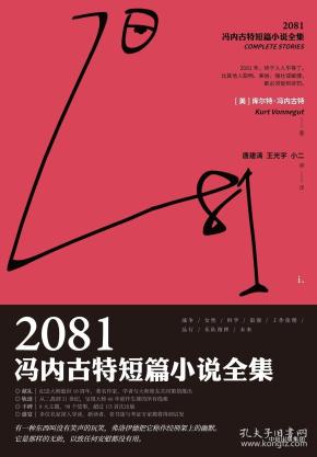 2081：冯内古特短篇小说全集：全2册