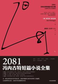 2081：冯内古特短篇小说全集：全2册