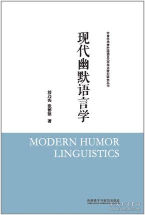 现代幽默语言学(中青年学者外国语言文学学术前沿研究丛书)