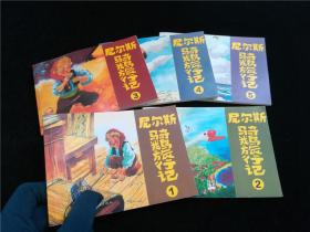 连环画 尼尔斯骑鹅旅行记1-5全
