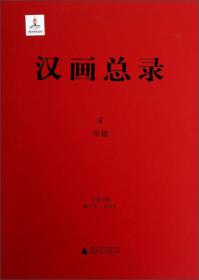 汉画总录6绥德（16开精装 全1册）