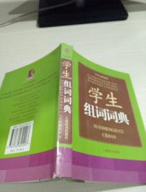 学生词典系列：学生组词词典