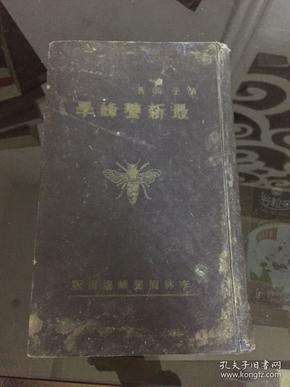 最新养蜂学 1937年精装版