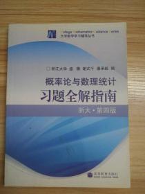 概率论与数理统计习题全解指南：浙大·第四版