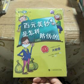 100个最鲜为人知的大秘密：百元美钞是怎样防伪的