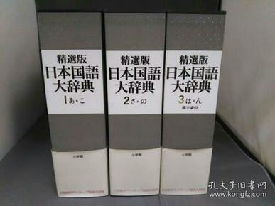 精选版 日本国语大辞典 全3卷 小学馆  2006年  品好 包邮