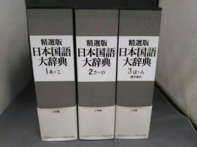 精选版 日本国语大辞典 全3卷 小学馆  2006年  品好 包邮