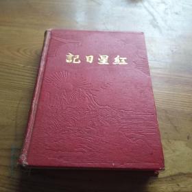 建国初期 红星日记本1个，扉页 毛主席像少见，前面使用3张