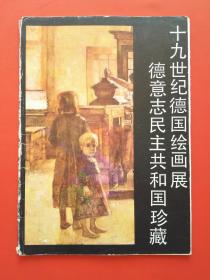 十九世纪德国绘画展——德意志民主共和国珍藏（活页23张46面）【包邮挂刷】