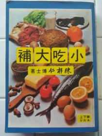 小吃大補 上下册合訂本 陳存仁博士著 香港圖書公司出版