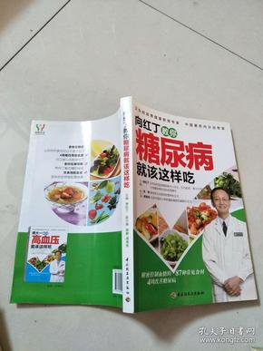 向红丁教你糖尿病就该这样吃