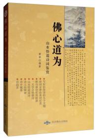 佛心道为：山水悟道诗词鉴赏―正版未拆封