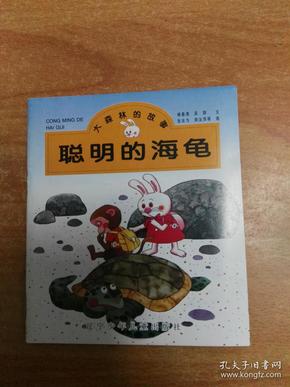 聪明的海龟（大森林的故事） （40开本儿童绘本）