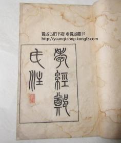 《孝经郑氏注》光绪癸卯（1903年），唐鸿学选取著名藏书家文献学家严可均注本，不惜工本，精校精刻，黄绵纸印刷，开本31*20厘米，大开本 小板心  有唐鸿学亲书跋文 ，远过民国十五年（1926年）大总统曹锟家刻本《孝经》。