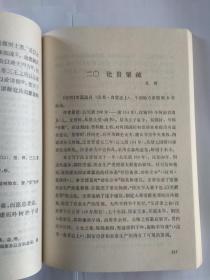 古代汉语教程 （初版，全二册，著名古汉语专家、首都师范大学文学院洪成玉教授签赠本，赠送曹先擢教授:“先擢吾师教正，成玉拜赠，”保真），6500册，中华书局