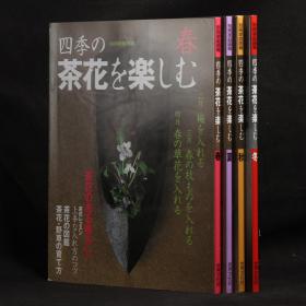 日本原版 四季茶花 春夏秋冬 全四册【日式花道四季大图鉴】