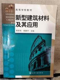 新型建筑材料及其应用.