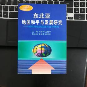 东北亚地区和平与发展研究:城市间经济交流与合作研究