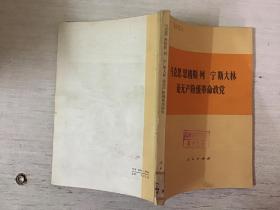 马克思恩格斯列宁斯大林论无产阶级革命政党（馆藏）
