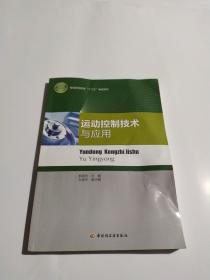 普通高等教育“十二五”规划教材：运动控制技术与应用