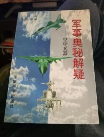 军事奥秘解疑.太空兵器