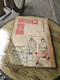 日本军阀论(民国二十九年出版)