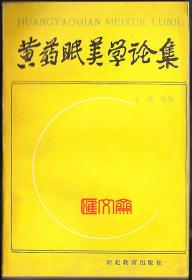 著者王畅签名赠阅-老版稀缺本《黄药眠美学论集》王畅选编1991.5第一版，发行量1500册，河北教育出版社，如图