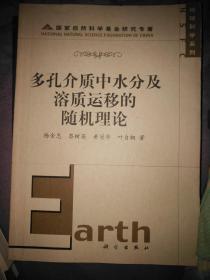 多孔介质中水分及溶质运移的随机理论