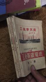 山西省初级中学试用课本 工业基础知识 第一册 第二册 中间的白送工业学大庆 品如图免争议