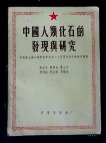 中国人类化石的发现与研究（中国猿人第一个头盖骨发现25周年纪念会报告专集）