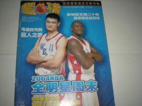 篮球 2004年第3期       姚明  奥尼尔 全明星周末