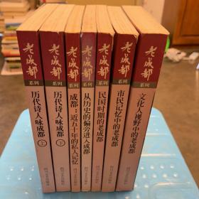 老成都系列： 从历史的偏旁进入成都 民国时期的老成都 成都：近五十年的私人记忆 文化人视野中的老成都 市民记忆中的老成都 历代诗人咏成都（全六卷七册）