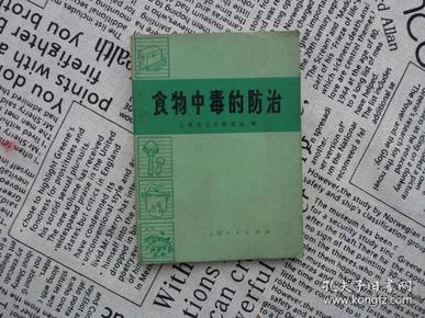 《食物中毒的防治》上海人民出版社1972年6月1版1印（毛语）