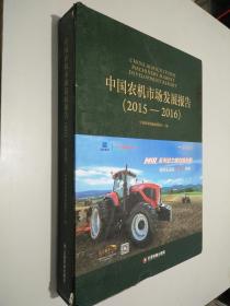 中国农机市场发展报告 （2015—2016） 有外盒