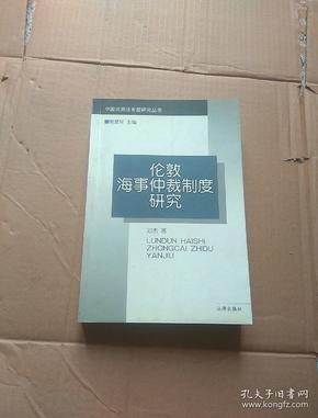 伦敦海事仲裁制度研究