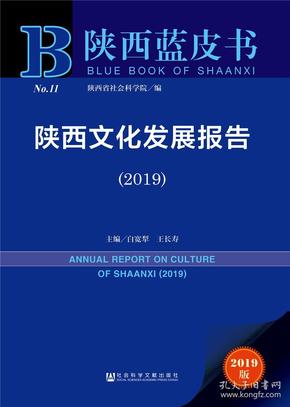 陕西文化发展报告（2019）