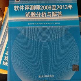 全国计算机技术与软件专业技术资格（水平）考试指定用书：软件评测师2009至2013年试题分析与解答