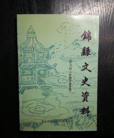 锦县文史资料  第九揖（文物古迹专辑）