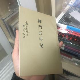 师门五年记 适之再校本  胡适纪念馆1976年出品（品相极好）