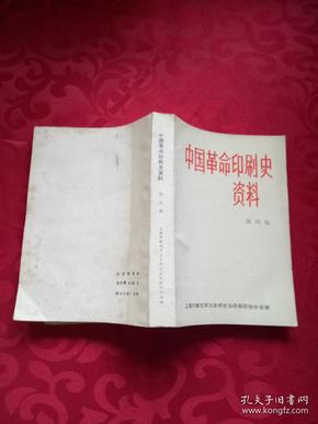 中国革命印刷史资料 第四辑